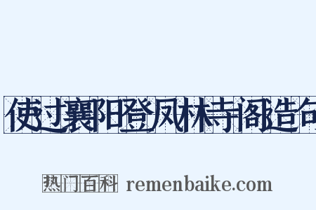 使过襄阳登凤林寺阁造句是什么意思的图片
